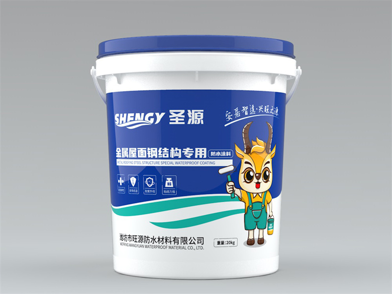 金属屋面钢结构专用防水涂料