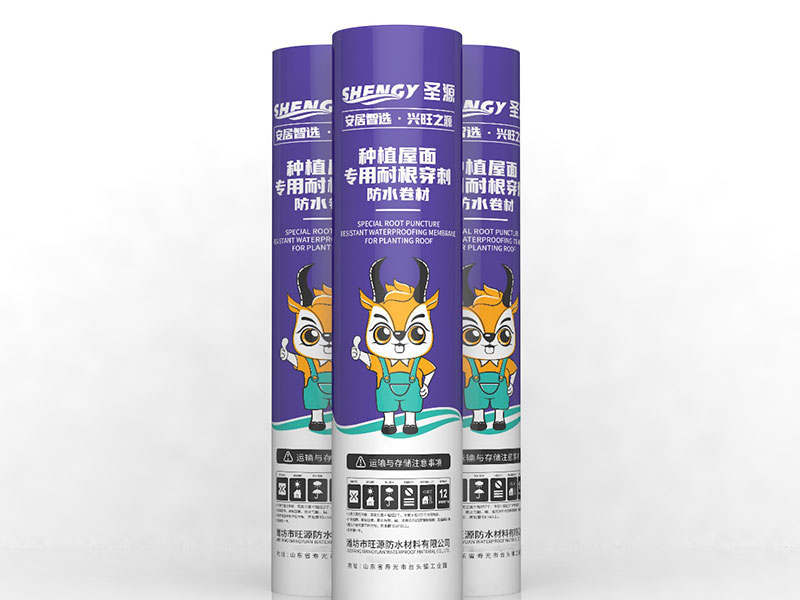 种植屋面专用耐根穿刺防水卷材